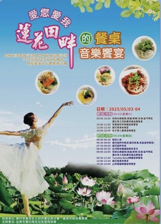 2025愛您愛吾蓮花田畔的餐桌音樂饗宴