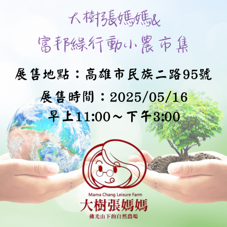 大樹張媽媽&富邦綠行動小農市集-高雄場