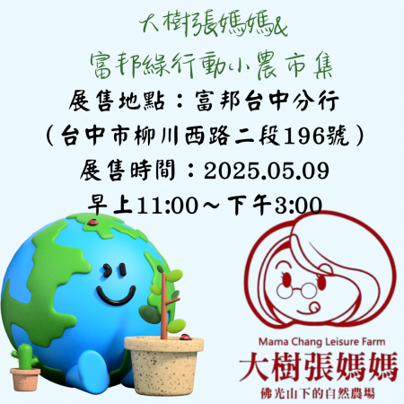 大樹張媽媽&富邦綠行動小農市集-台中場