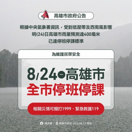 08/24高雄豪雨不間歇，停班停課通知