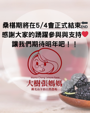 桑椹期已尾聲！！